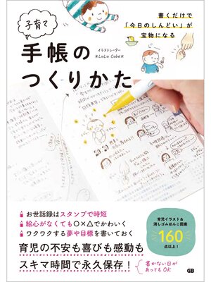 cover image of 書くだけで「今日のしんどい」が宝物になる子育て手帳のつくりかた